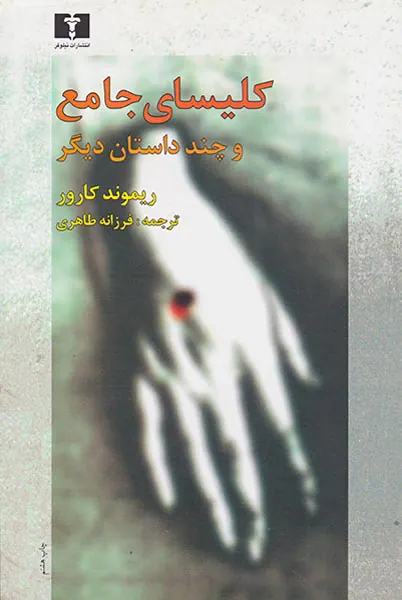 کلیسای جامع و چند داستان دیگر